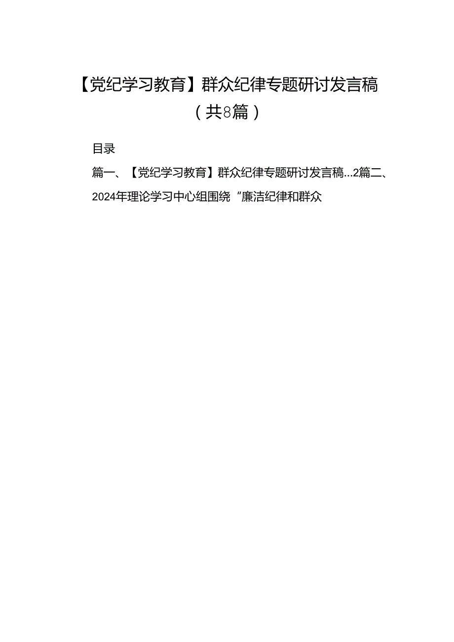 【党纪学习教育】群众纪律专题研讨发言稿(8篇集合).docx_第1页