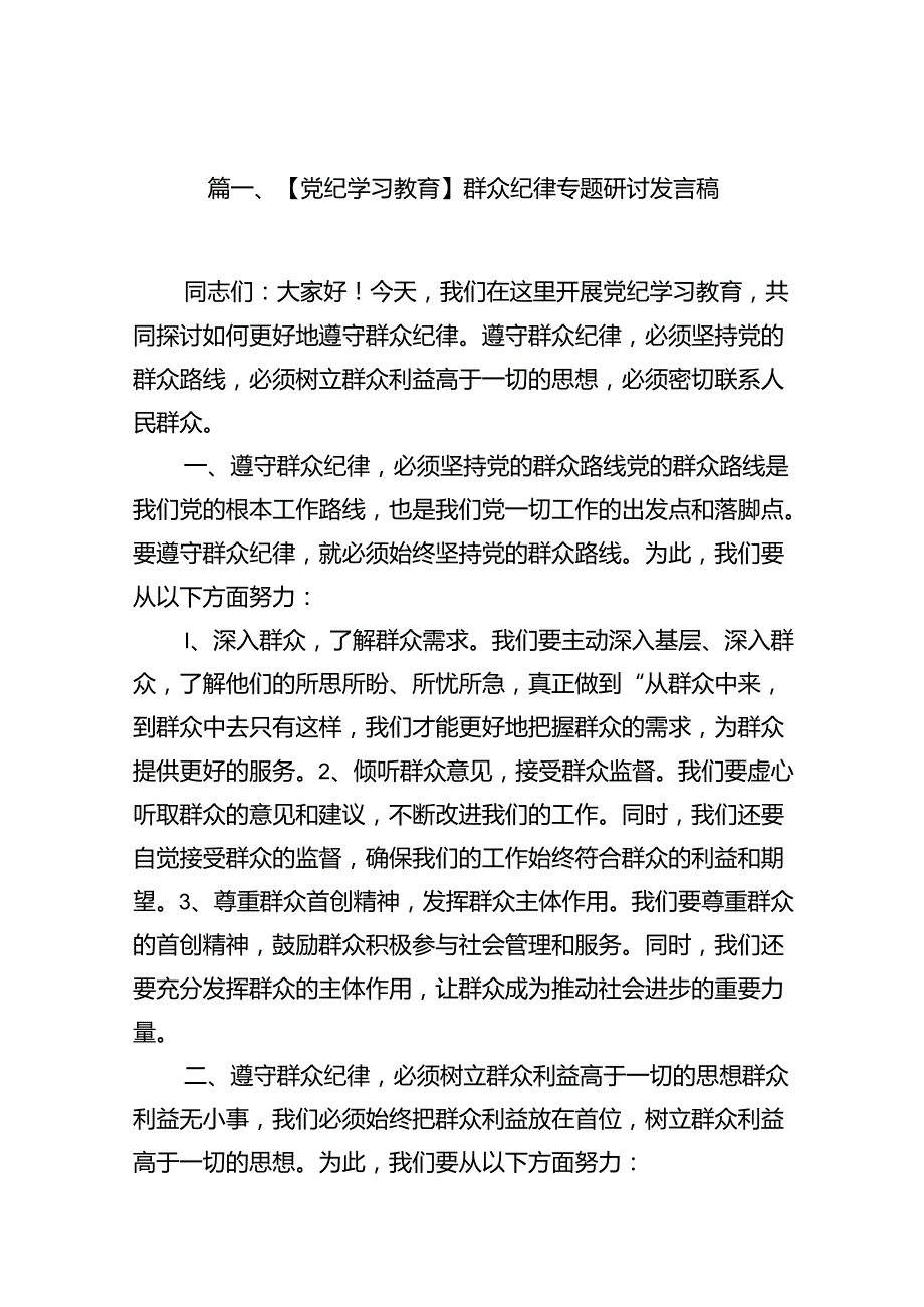 【党纪学习教育】群众纪律专题研讨发言稿(8篇集合).docx_第2页