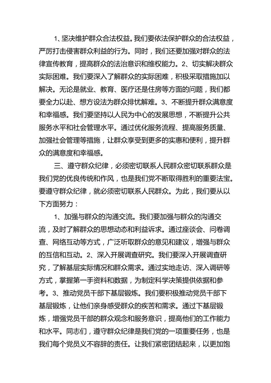 【党纪学习教育】群众纪律专题研讨发言稿(8篇集合).docx_第3页