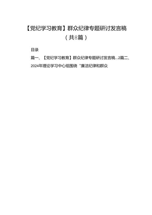 【党纪学习教育】群众纪律专题研讨发言稿(8篇集合).docx