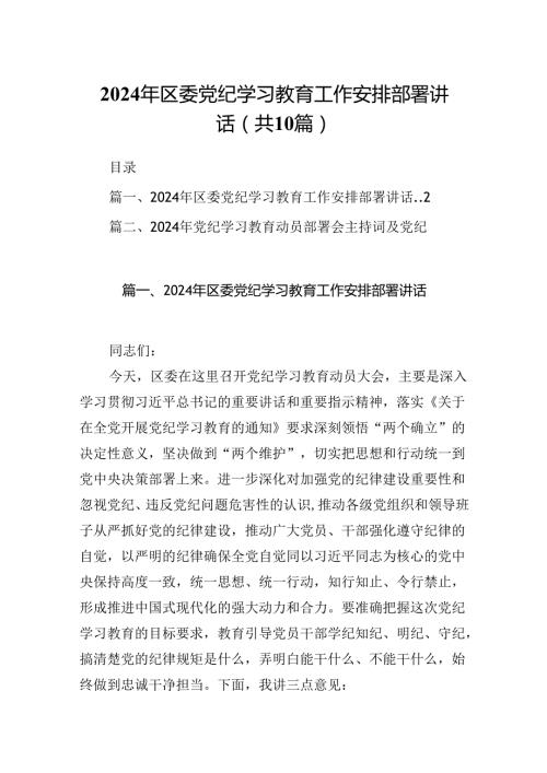 （10篇）2024年区委党纪学习教育工作安排部署讲话详细版.docx