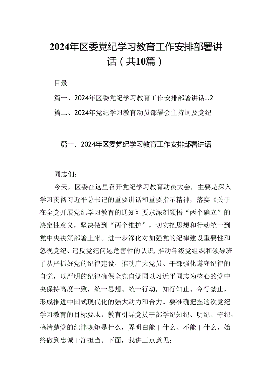 （10篇）2024年区委党纪学习教育工作安排部署讲话详细版.docx_第1页
