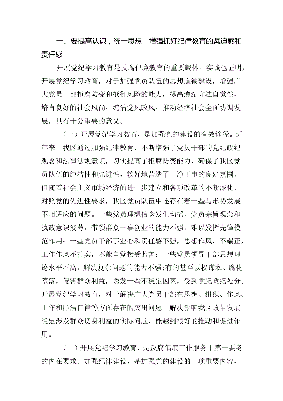 （10篇）2024年区委党纪学习教育工作安排部署讲话详细版.docx_第2页