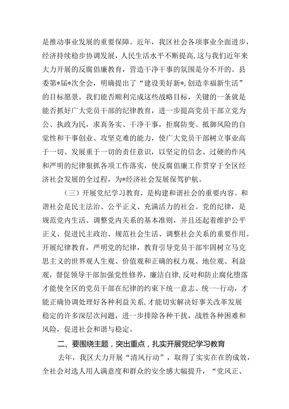 （10篇）2024年区委党纪学习教育工作安排部署讲话详细版.docx_第3页