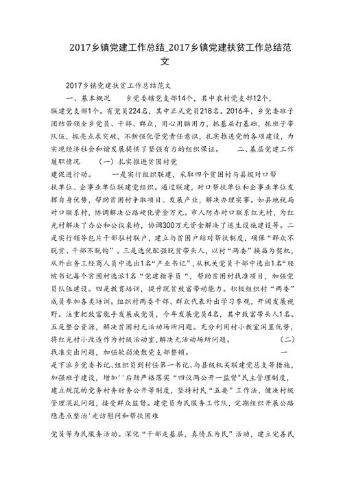 乡镇党建工作总结乡镇党建扶贫工作总结范文.docx