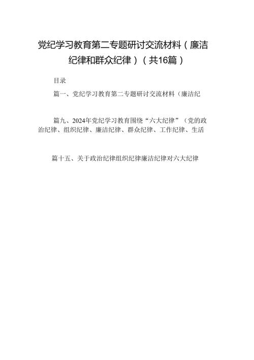 （16篇）党纪学习教育第二专题研讨交流材料（廉洁纪律和群众纪律）（精选）.docx