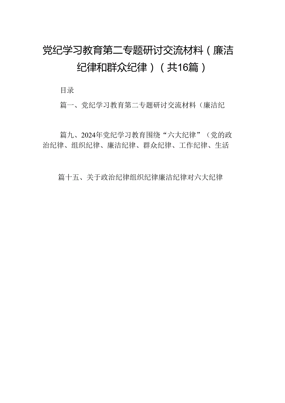 （16篇）党纪学习教育第二专题研讨交流材料（廉洁纪律和群众纪律）（精选）.docx_第1页