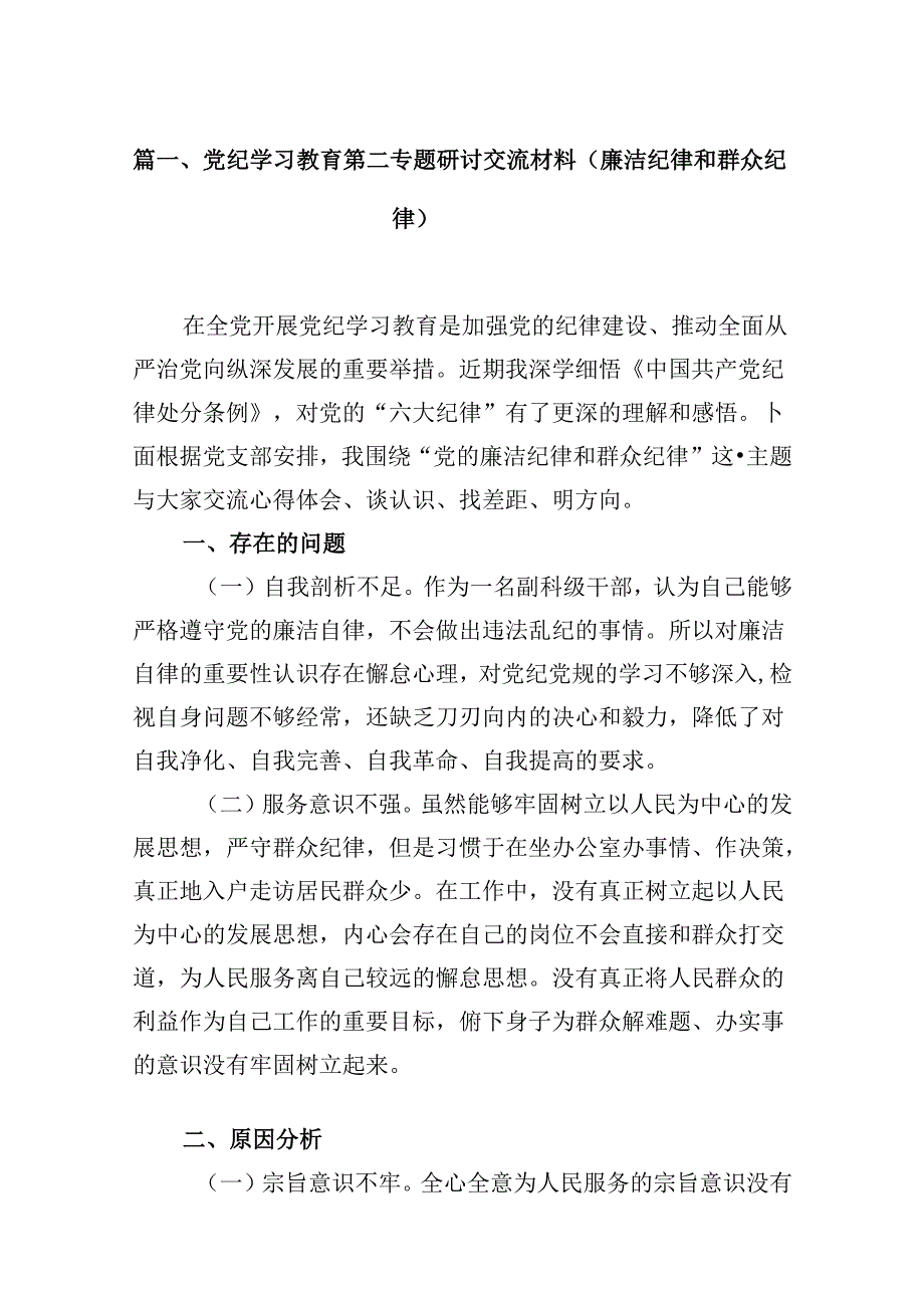 （16篇）党纪学习教育第二专题研讨交流材料（廉洁纪律和群众纪律）（精选）.docx_第2页
