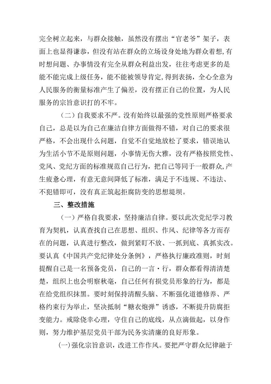 （16篇）党纪学习教育第二专题研讨交流材料（廉洁纪律和群众纪律）（精选）.docx_第3页