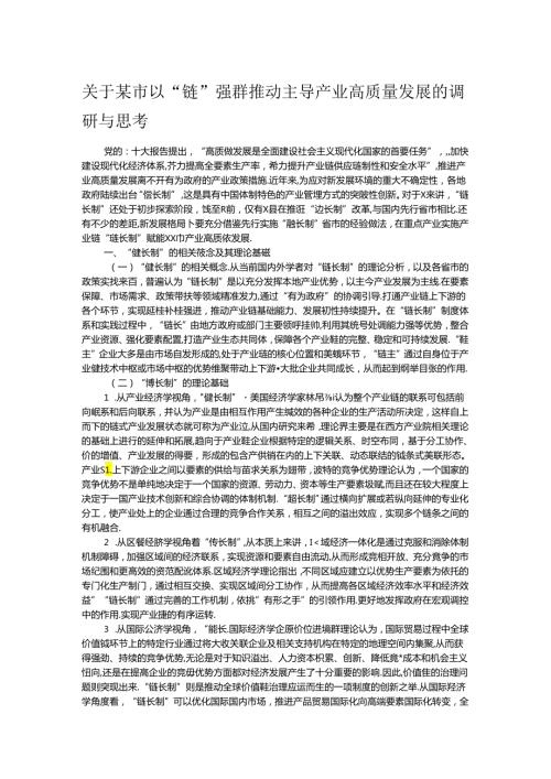 关于某市以“链”强群推动主导产业高质量发展的调研与思考.docx