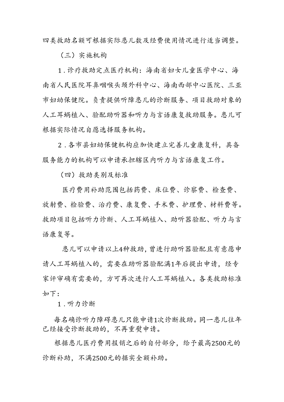 海南省听力障碍患儿干预救助项目实施方案（2024年版）全文及附表.docx_第2页
