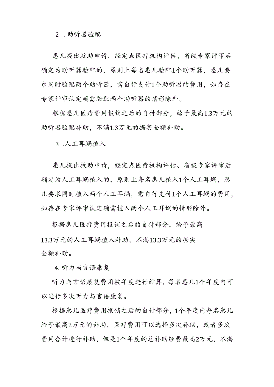 海南省听力障碍患儿干预救助项目实施方案（2024年版）全文及附表.docx_第3页