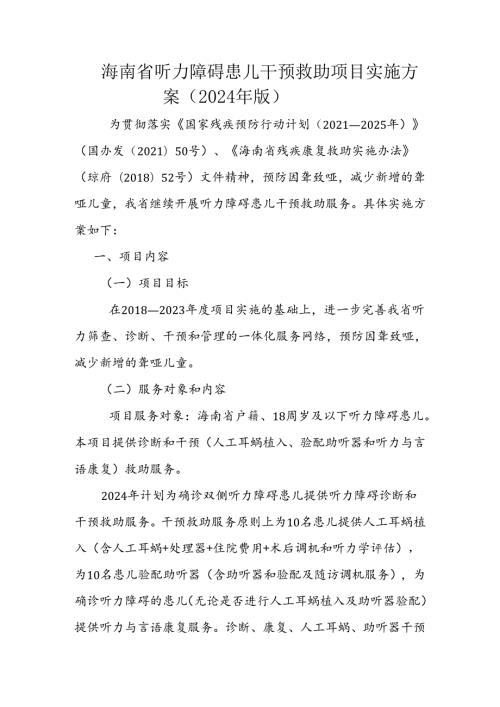 海南省听力障碍患儿干预救助项目实施方案（2024年版）全文及附表.docx