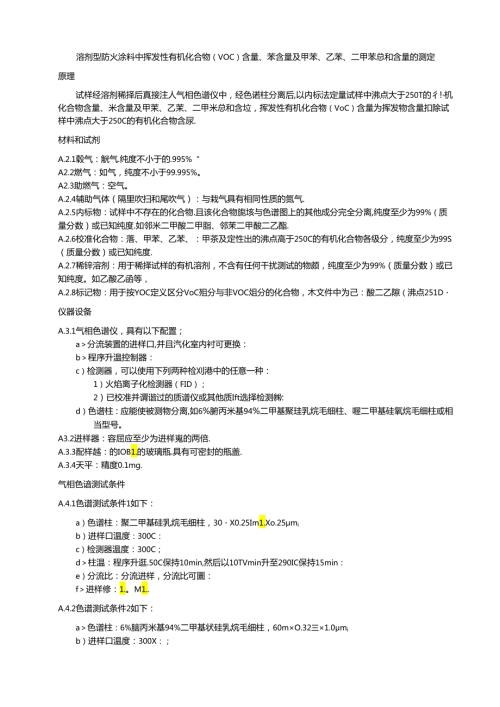 溶剂型防火涂料中挥发性有机化合物（VOC）含量、苯含量及甲苯、乙苯、二甲苯总和含量的测定.docx