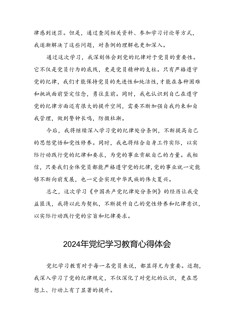 2024年党纪学习教育党员干部的心得体会发言稿十五篇.docx_第2页