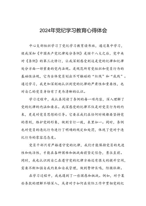2024年党纪学习教育党员干部的心得体会发言稿十五篇.docx