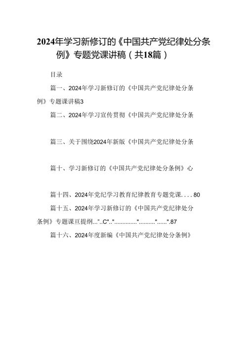 2024年学习新修订的《中国共产党纪律处分条例》专题党课讲稿18篇（完整版）.docx