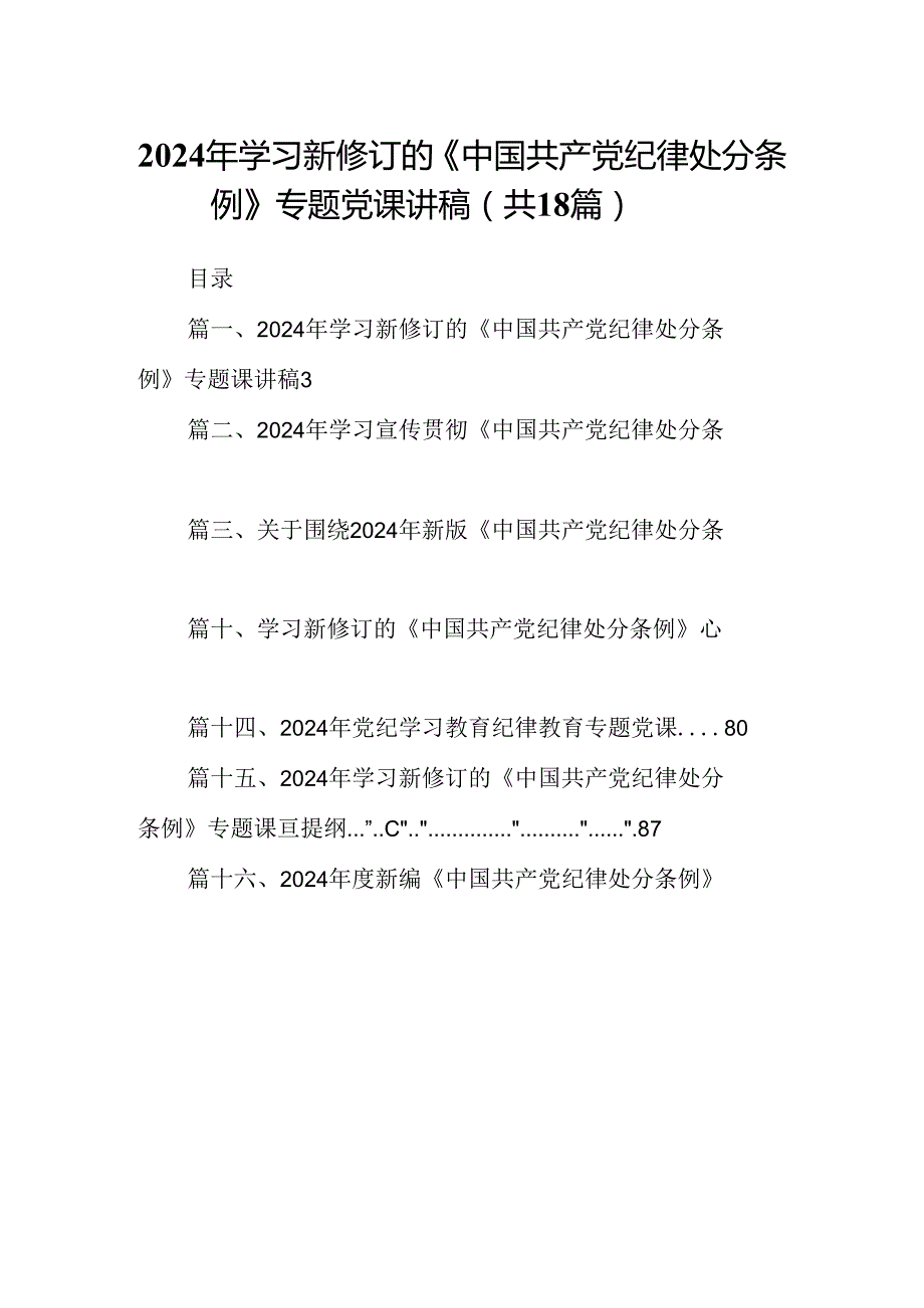 2024年学习新修订的《中国共产党纪律处分条例》专题党课讲稿18篇（完整版）.docx_第1页