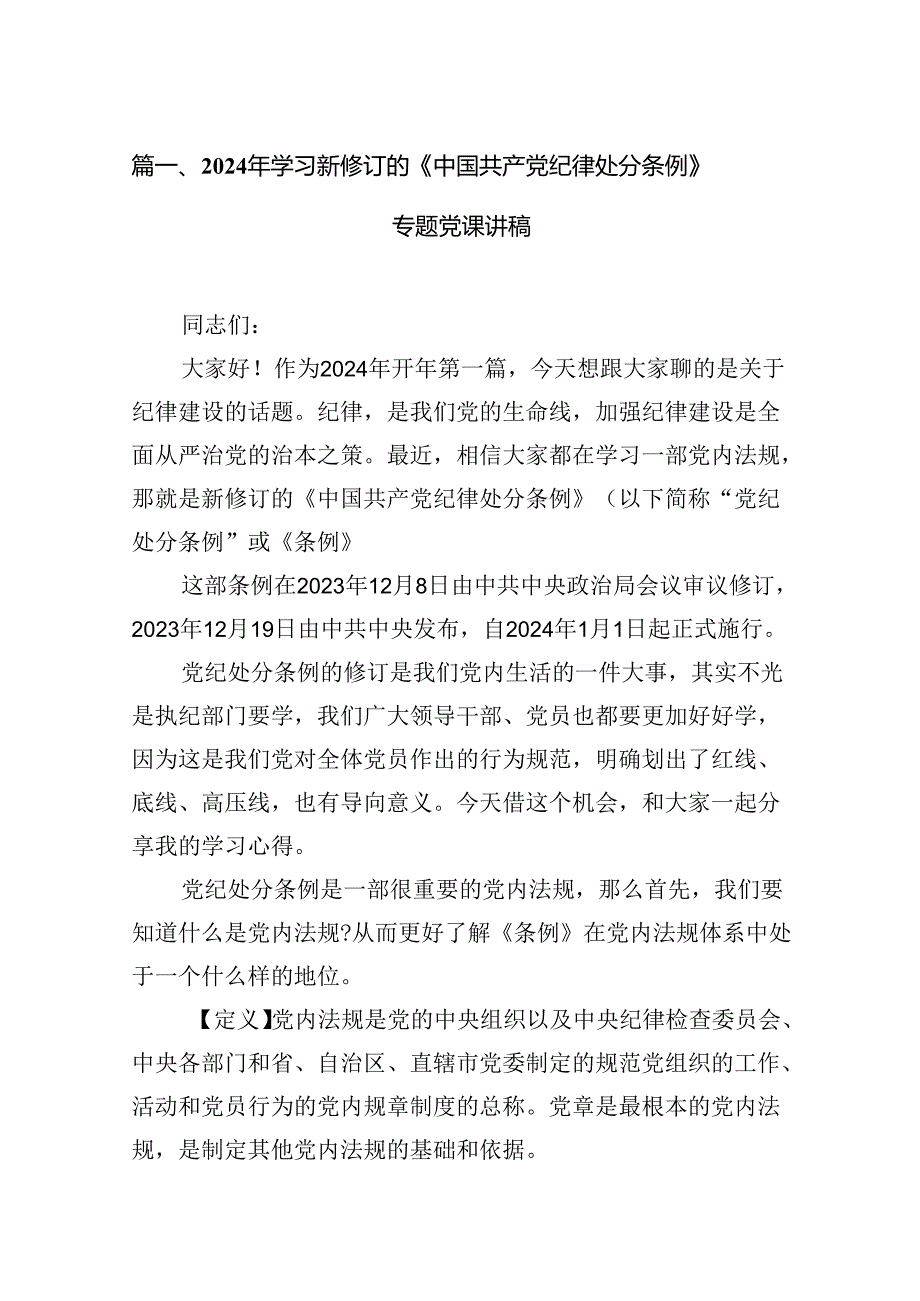 2024年学习新修订的《中国共产党纪律处分条例》专题党课讲稿18篇（完整版）.docx_第2页