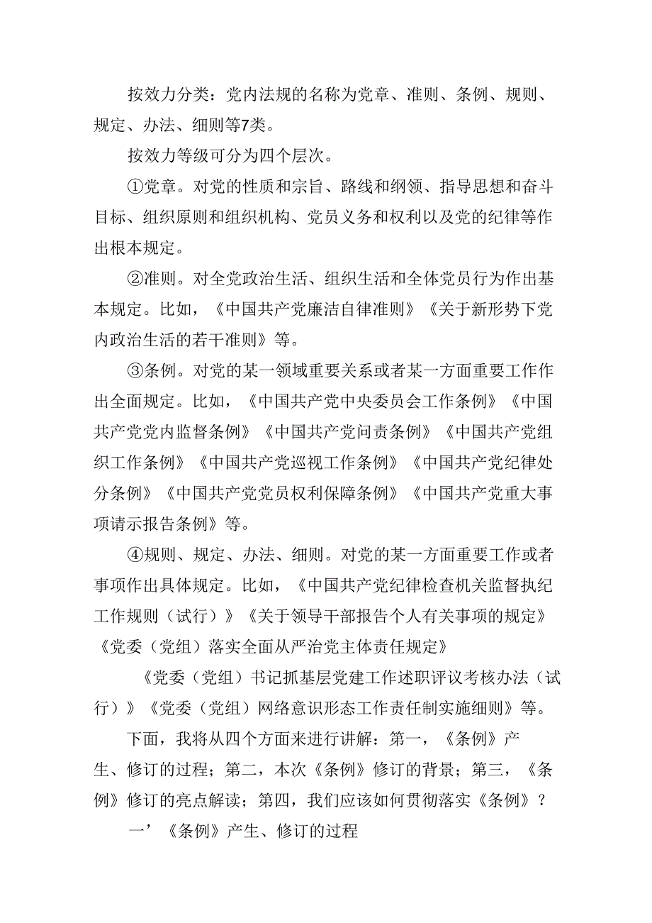 2024年学习新修订的《中国共产党纪律处分条例》专题党课讲稿18篇（完整版）.docx_第3页