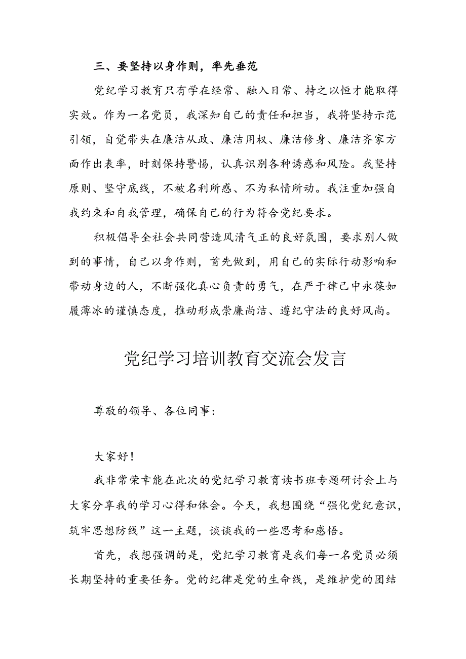 学习2024年党纪专题教育讲话稿 （5份）79.docx_第3页