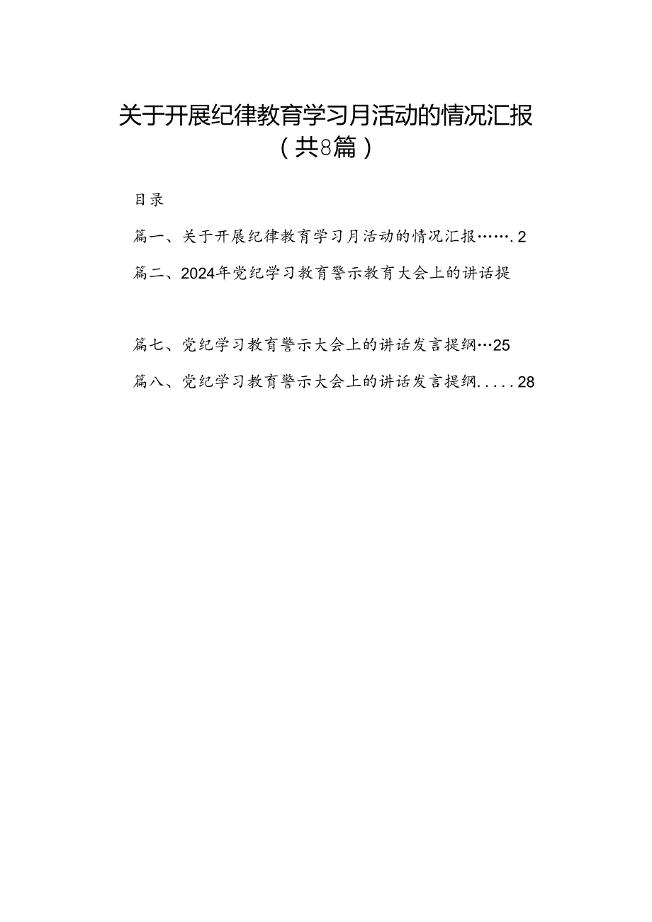 关于开展纪律教育学习月活动的情况汇报（共8篇）.docx_第1页