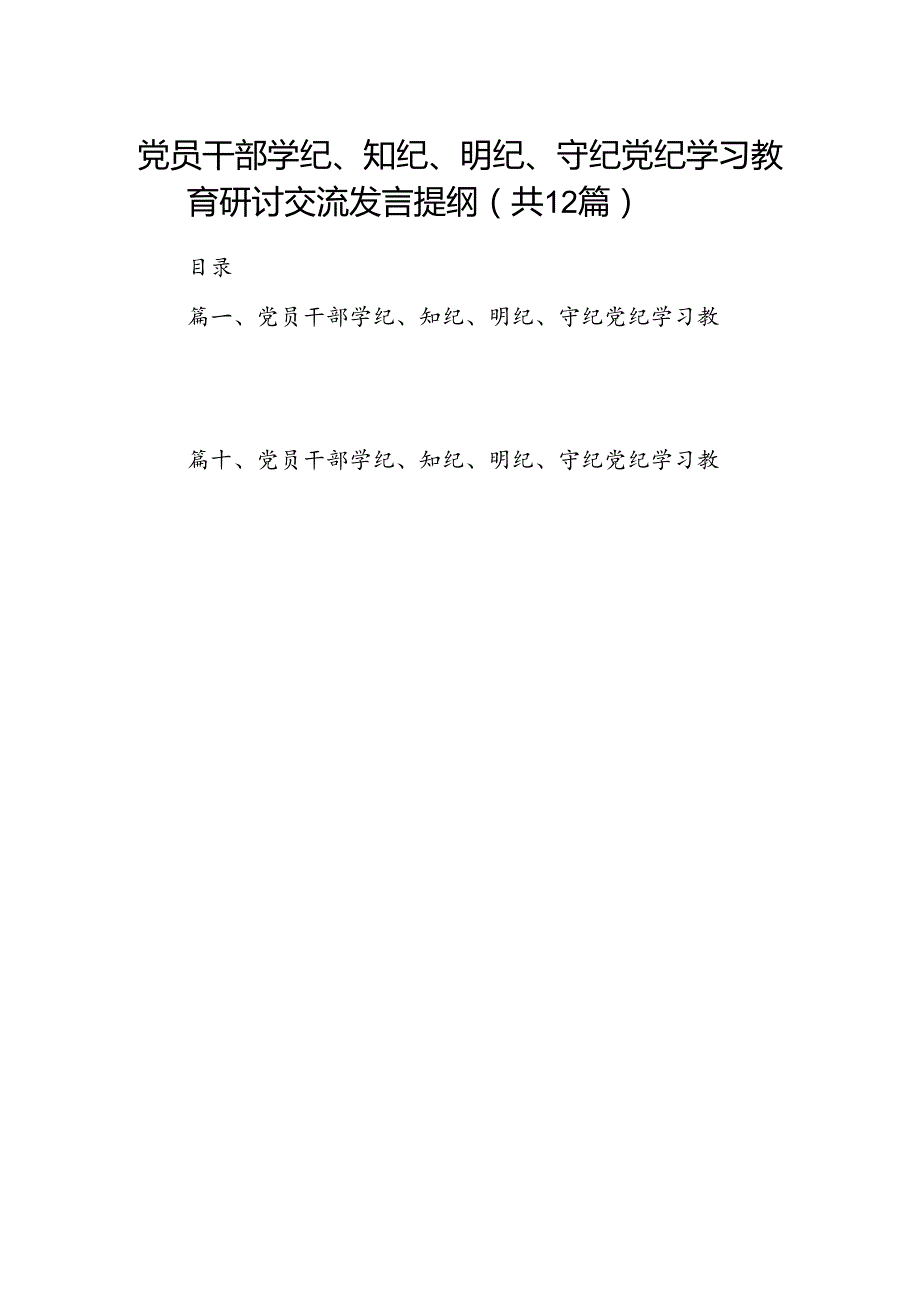 党员干部学纪、知纪、明纪、守纪党纪学习教育研讨交流发言提纲12篇（精选版）.docx_第1页