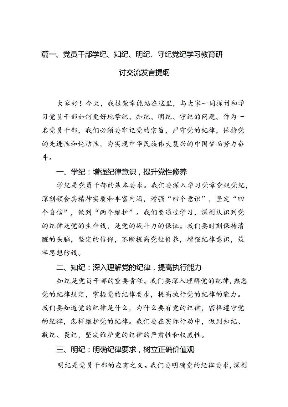 党员干部学纪、知纪、明纪、守纪党纪学习教育研讨交流发言提纲12篇（精选版）.docx_第2页