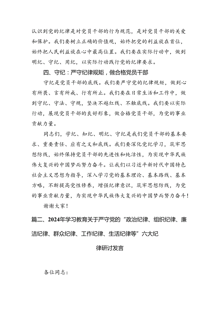 党员干部学纪、知纪、明纪、守纪党纪学习教育研讨交流发言提纲12篇（精选版）.docx_第3页