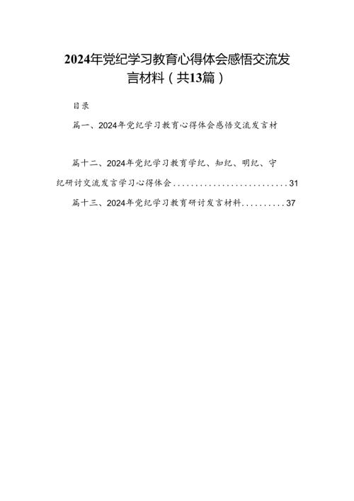 2024年党纪学习教育心得体会感悟交流发言材料范文13篇(最新精选).docx