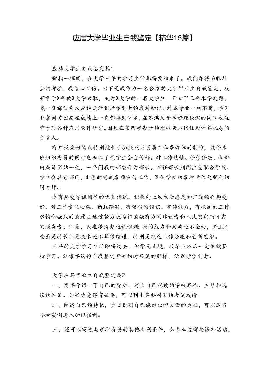 应大学毕业生自我鉴定【精华15篇】.docx_第1页