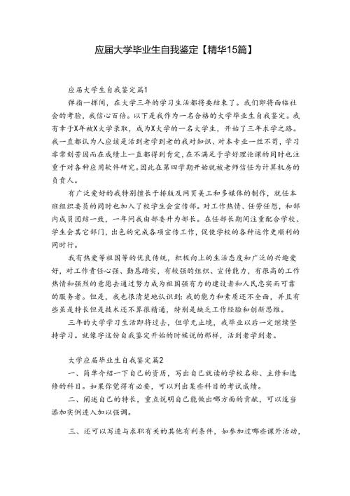 应大学毕业生自我鉴定【精华15篇】.docx