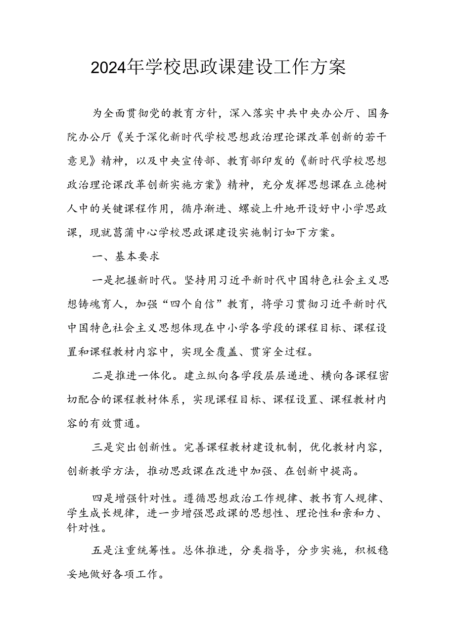 2024年学校思政课建设工作实施方案 （汇编9份）.docx_第1页