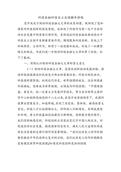 科技金融科技自立自强辅导讲稿.docx