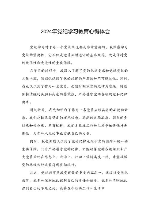 党纪学习教育心得体会通用模板二十六篇.docx