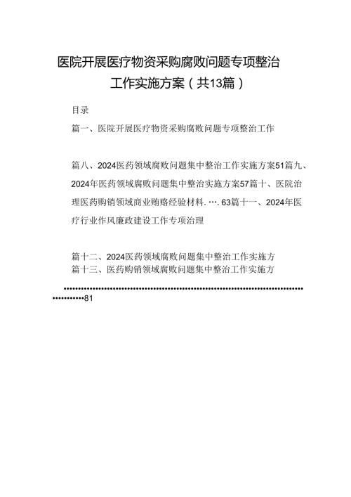 医院开展医疗物资采购腐败问题专项整治工作实施方案（共13篇）.docx