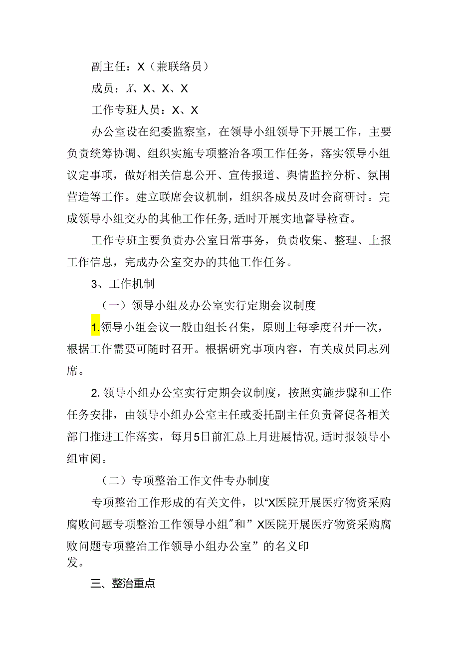 医院开展医疗物资采购腐败问题专项整治工作实施方案（共13篇）.docx_第3页