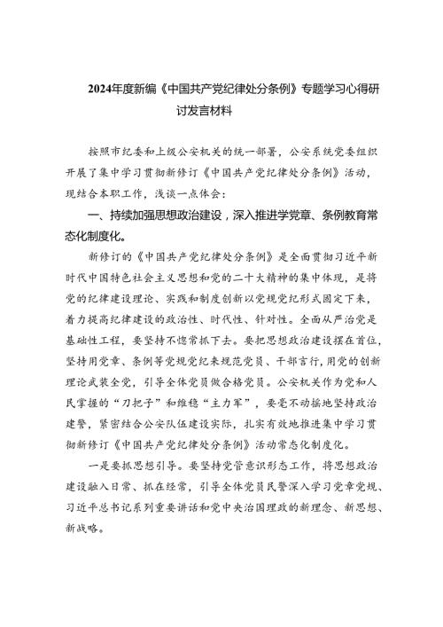 【7篇】2024新编《中国共产党纪律处分条例》专题学习心得研讨发言材料（精选）.docx