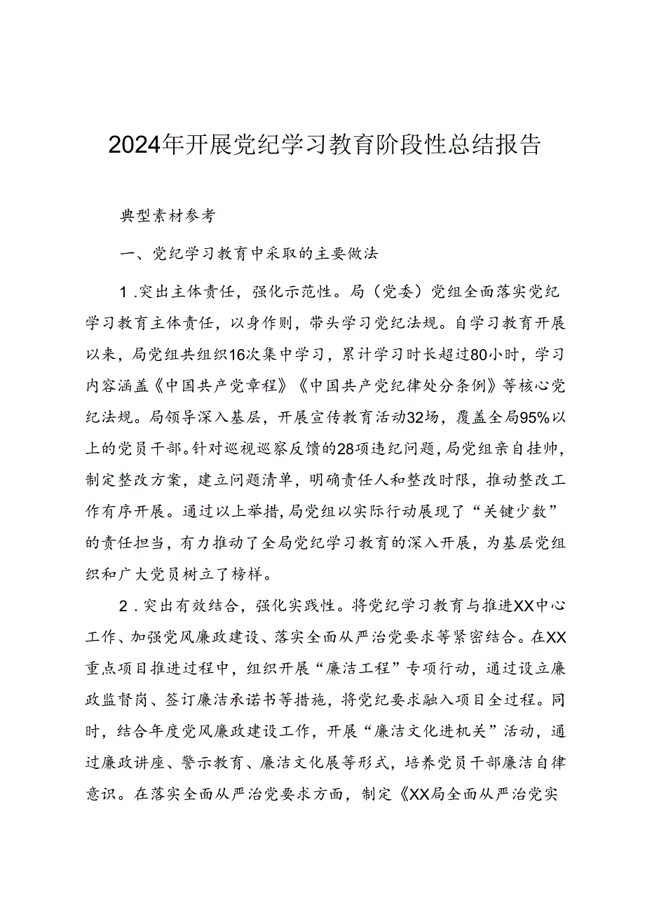 2024年开展党纪学习教育总结报告（素材及范文）.docx_第1页