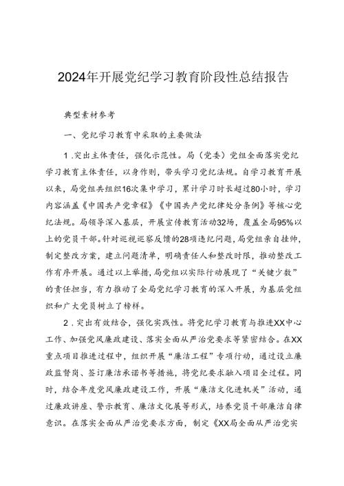 2024年开展党纪学习教育总结报告（素材及范文）.docx