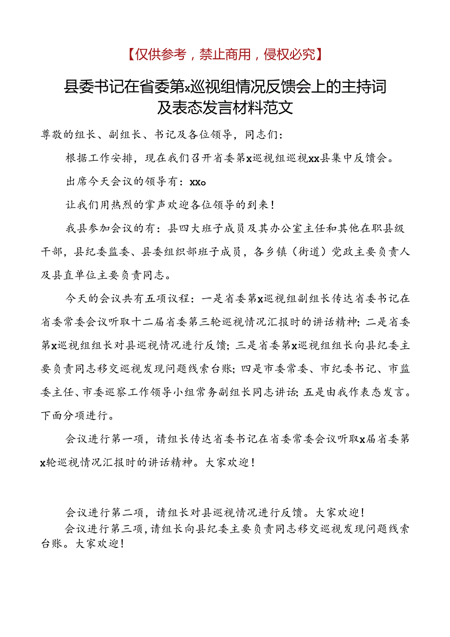 县委书记在省委第x巡视组情况反馈会上的主持词及表态发言材料.docx_第1页