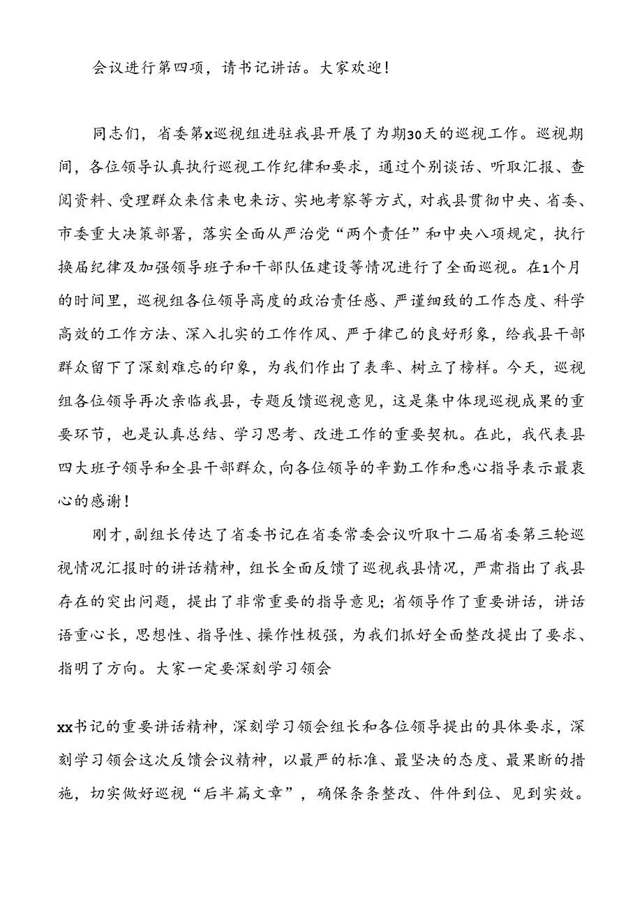县委书记在省委第x巡视组情况反馈会上的主持词及表态发言材料.docx_第2页