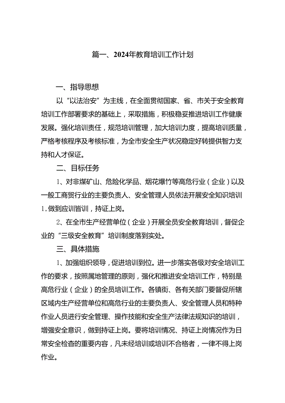 (八篇)2024年教育培训工作计划（精编版）.docx_第2页
