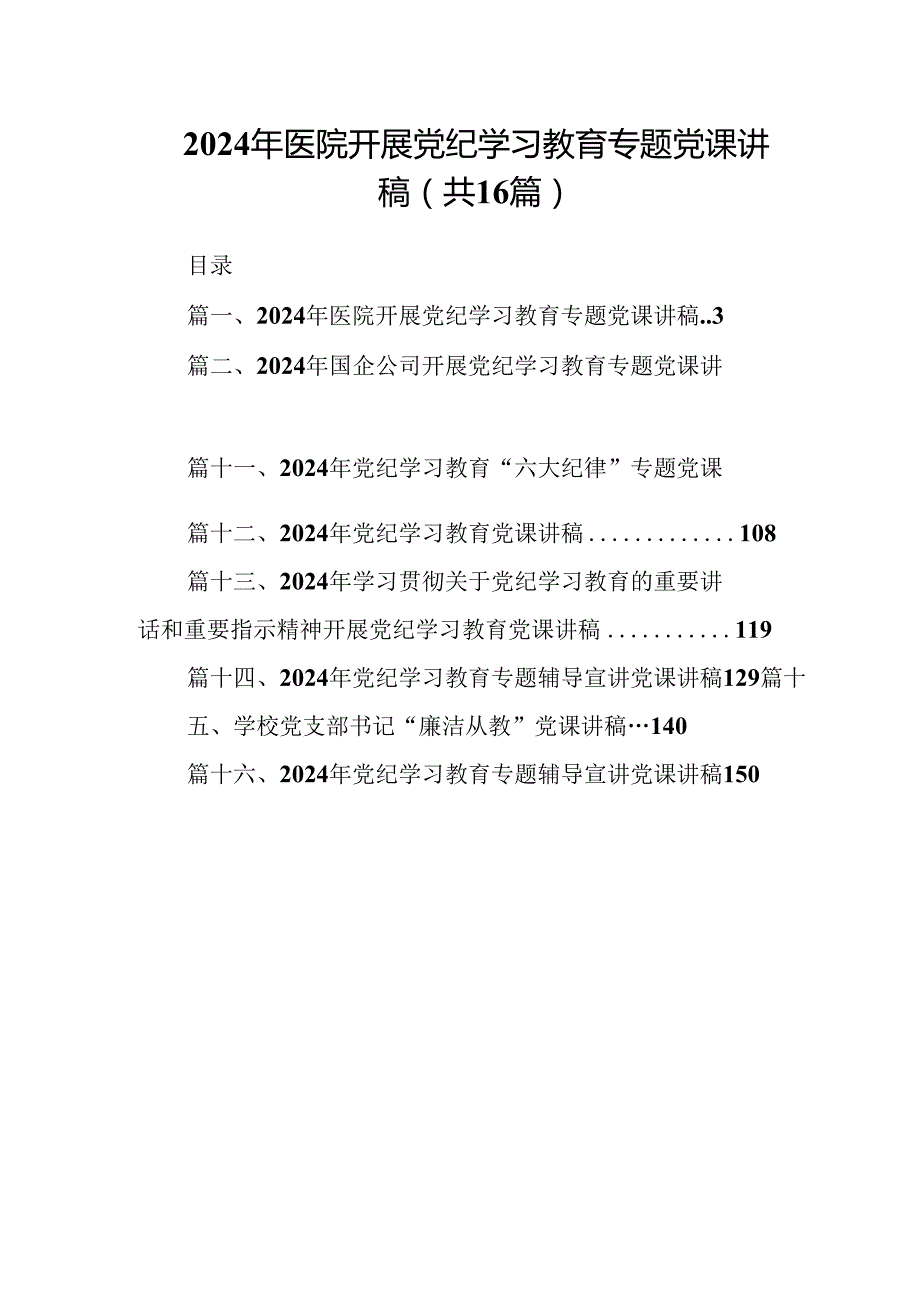 （16篇）2024年医院开展党纪学习教育专题党课讲稿（详细版）.docx_第1页