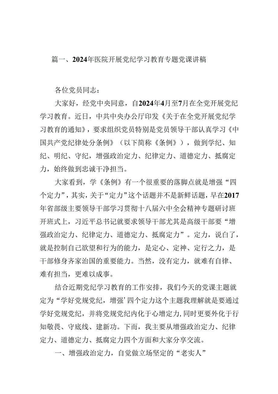 （16篇）2024年医院开展党纪学习教育专题党课讲稿（详细版）.docx_第2页