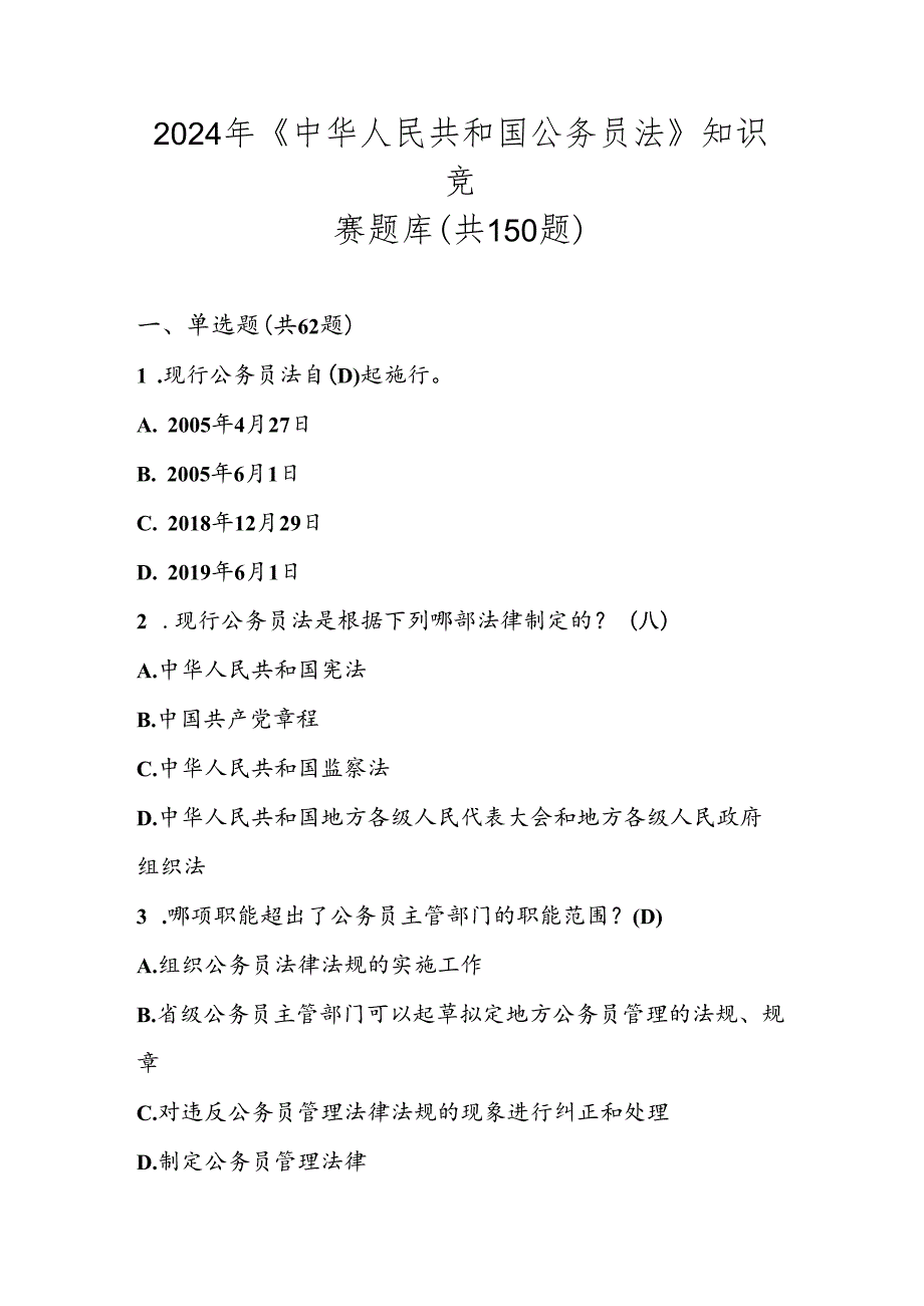 2024年《中华人民共和国公务员法》应知应会知识竞赛试卷题库（共150题）.docx_第1页