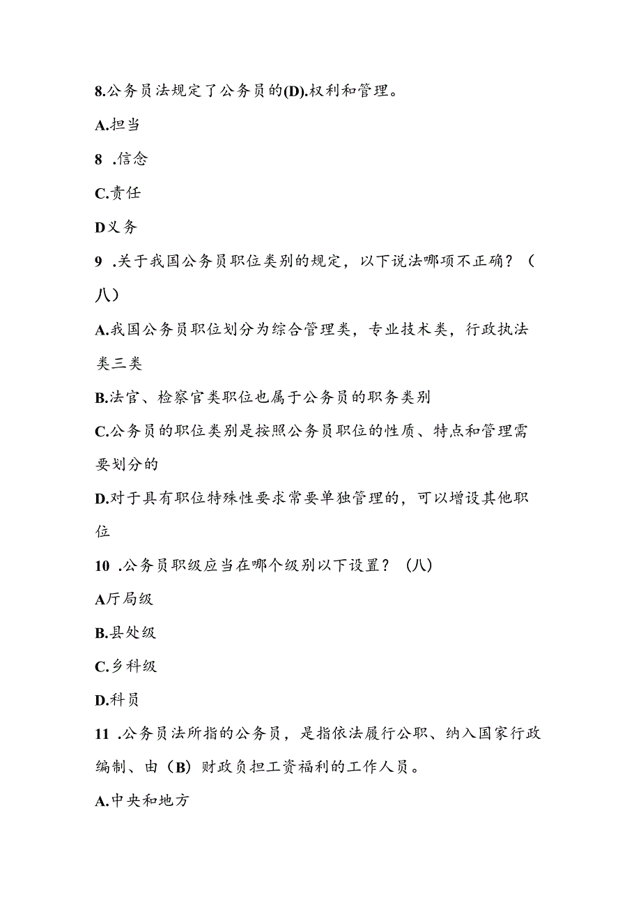 2024年《中华人民共和国公务员法》应知应会知识竞赛试卷题库（共150题）.docx_第3页