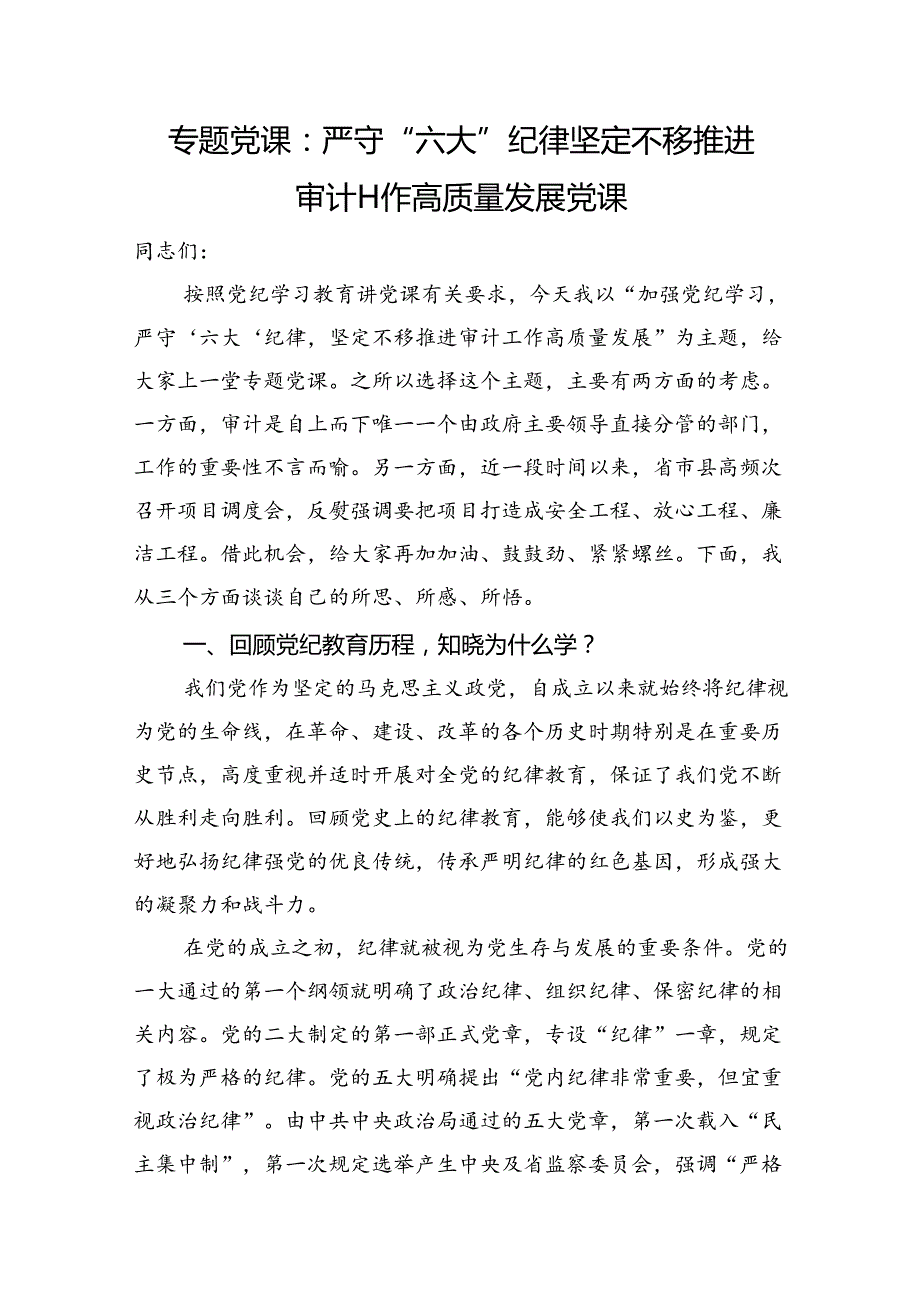 专题党课：严守“六大”纪律+坚定不移推进审计工作高质量发展党课.docx_第1页