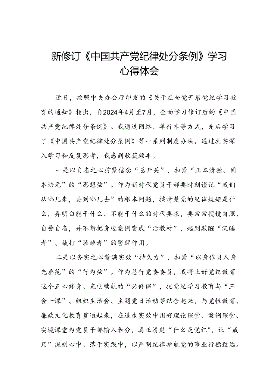 银行党员干部关于2024年新修订版中国共产党纪律处分条例的学习心得体会二十篇.docx_第1页