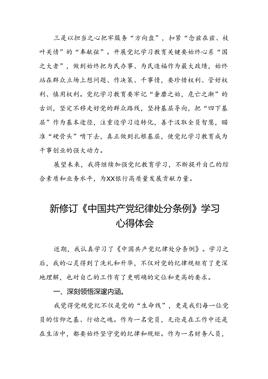 银行党员干部关于2024年新修订版中国共产党纪律处分条例的学习心得体会二十篇.docx_第2页